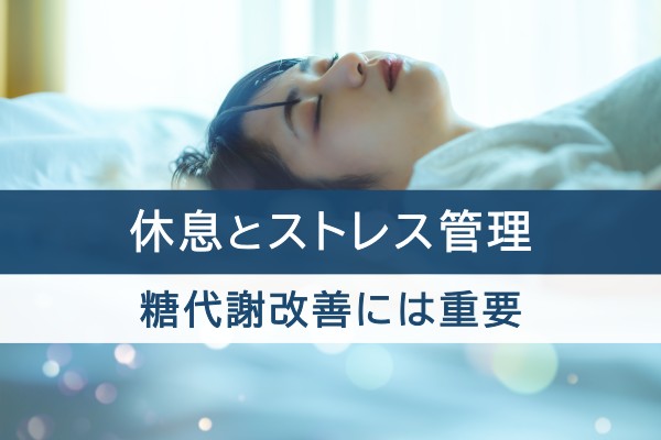 休息とストレス管理。糖代謝改善には重要
