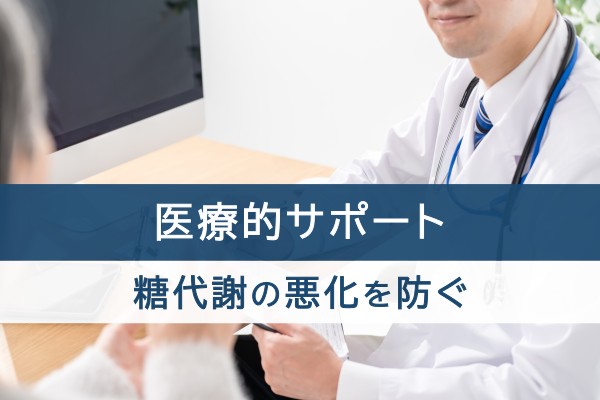 医療的サポート。糖代謝の悪化を防ぐ