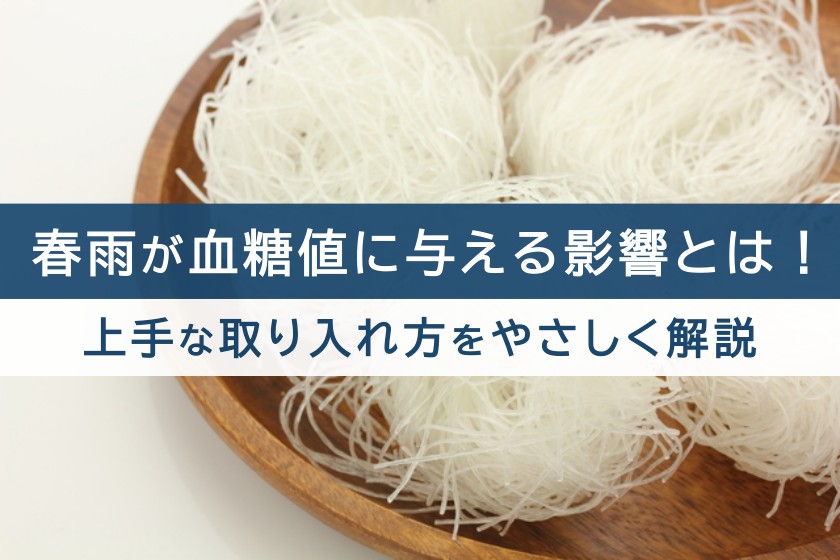 春雨が血糖値に与える影響とは！上手な取り入れ方をやさしく解説