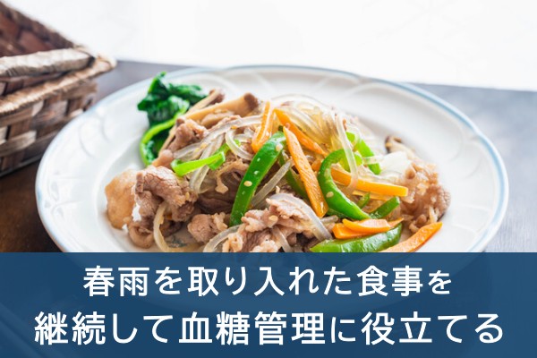 春雨を取り入れた食事を継続して血糖管理に役立てる