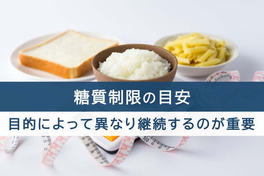 糖質制限の目安。目的によって異なり継続するのが重要
