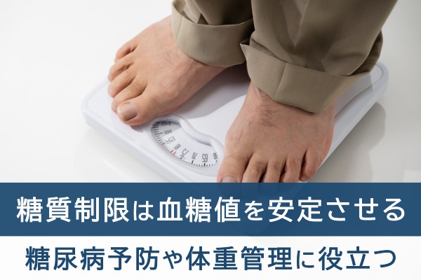 糖質制限は血糖値を安定させる。糖尿病予防や体重管理に役立つ