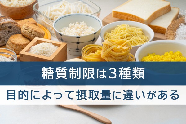 糖質制限は3種類。目的によって摂取量に違いがある