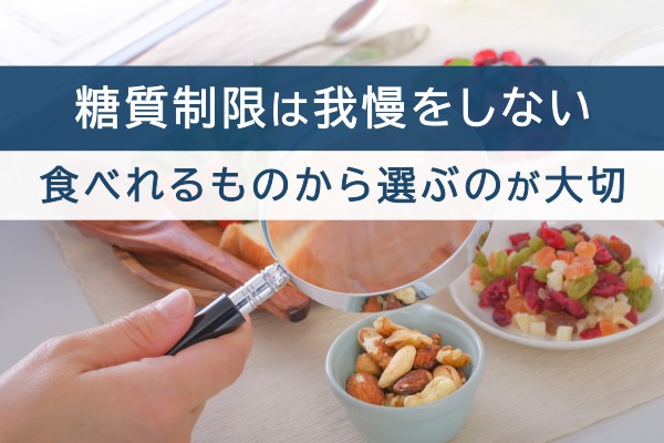 糖質制限は我慢をしない。食べれるものから選ぶのが大切
