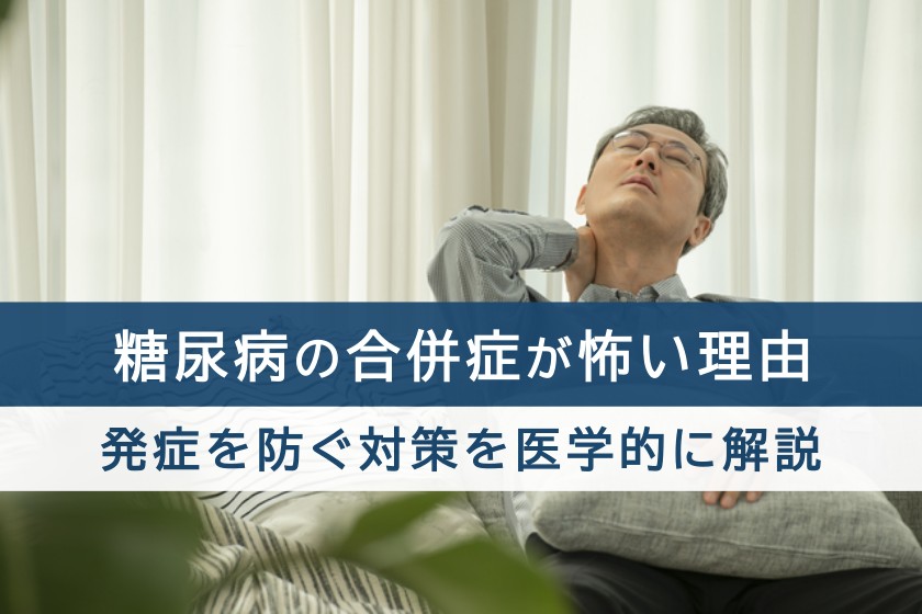 糖尿病の合併症が怖い理由。発症を防ぐ対策を医学的に解説