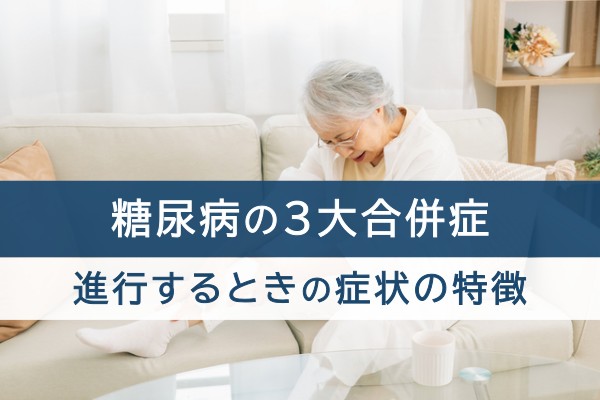 糖尿病の３大合併症。進行するときの症状の特徴