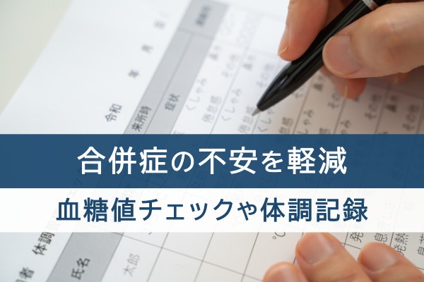 合併症の不安を軽減。血糖値チェックや体調記録
