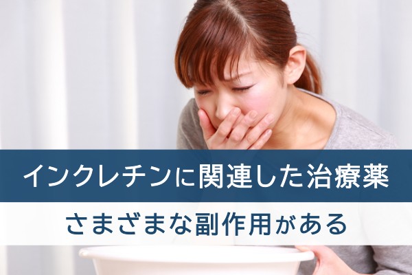 インクレチンに関連した治療薬。さまざまな副作用がある