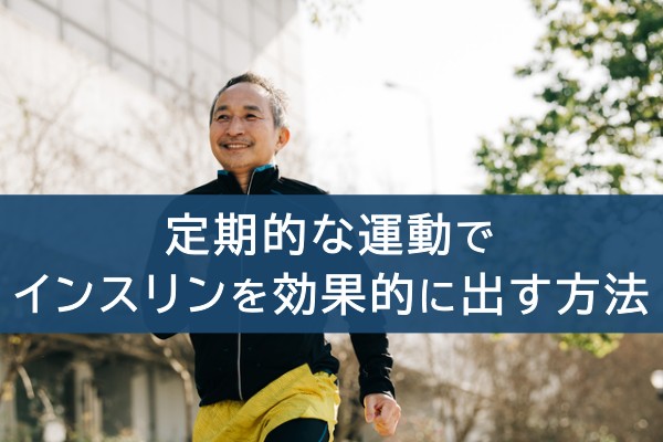 定期的な運動でインスリンを効果的に出す方法