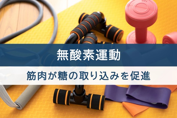 無酸素運動。筋肉が糖の取り込みを促進