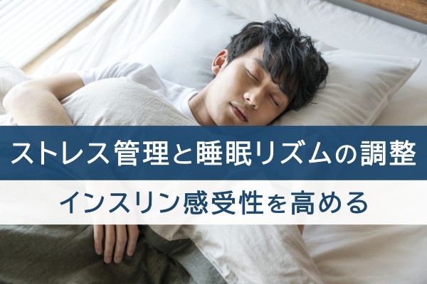ストレス管理と睡眠リズムの調整。インスリン感受性を高める