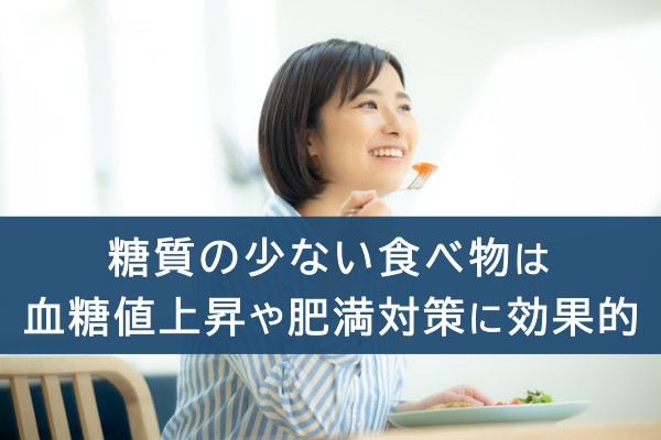 糖質の少ない食べ物は血糖値上昇や肥満対策に効果的