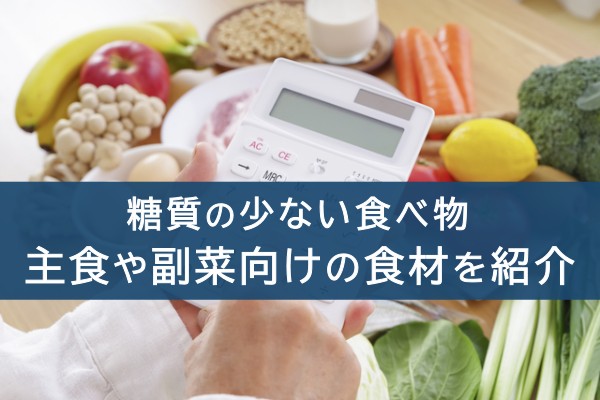糖質の少ない食べ物。主食や副菜向けの食材を紹介