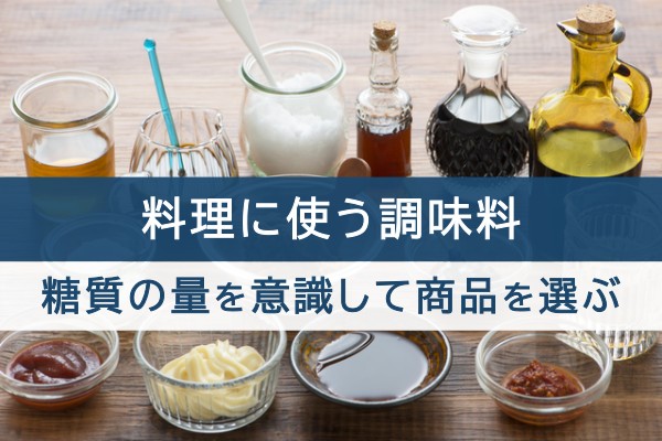 料理に使う調味料。糖質の量を意識して商品を選ぶ