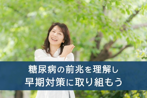 糖尿病の前兆を理解し早期対策に取り組もう