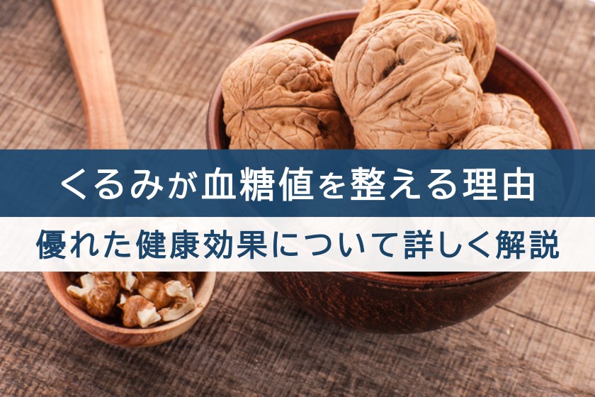 くるみが血糖値を整える理由。優れた健康効果について詳しく解説