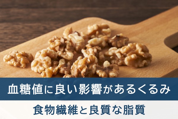 血糖値に良い影響があるくるみ。食物繊維と良質な脂質