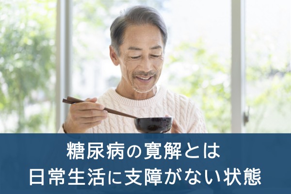 糖尿病の寛解とは日常生活に支障がない状態
