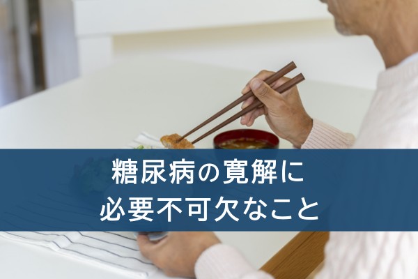 糖尿病の寛解に必要不可欠なこと