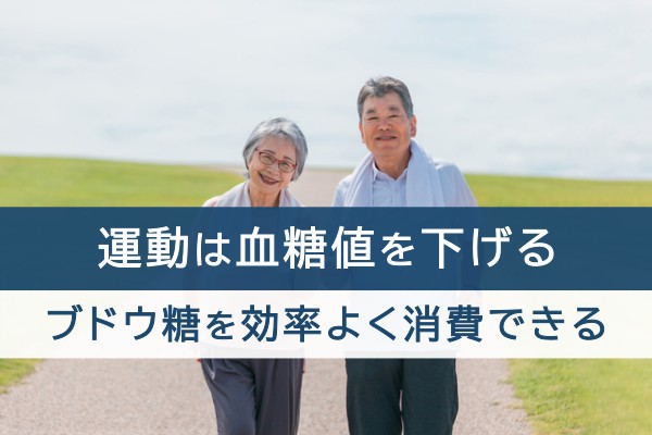 運動は血糖値を下げる。ブドウ糖を効率よく消費できる