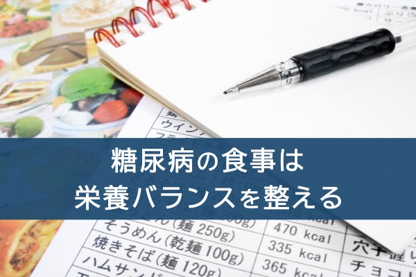 糖尿病の食事は栄養バランスを整える
