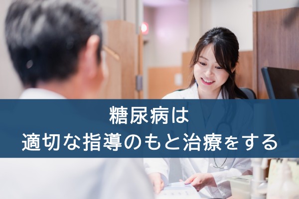 糖尿病は適切な指導のもと治療をする