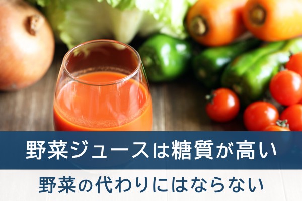 野菜ジュースは糖質が高い。野菜の代わりにはならない