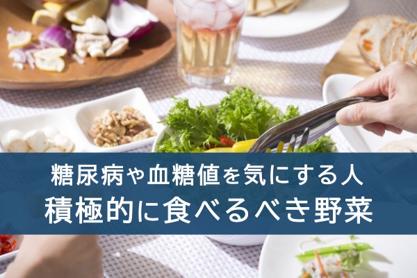 糖尿病や血糖値を気にする人。積極的に食べるべき野菜