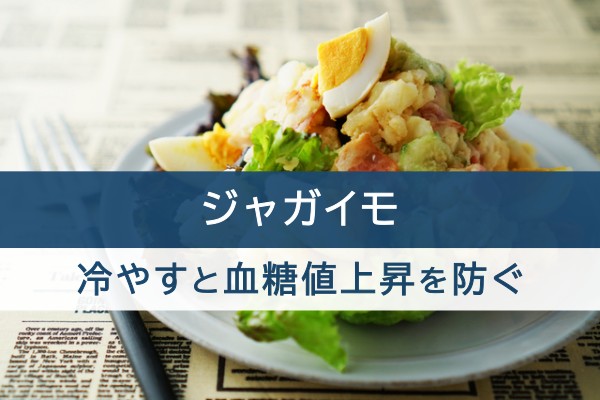 ジャガイモ、冷やすと血糖値上昇を防ぐ