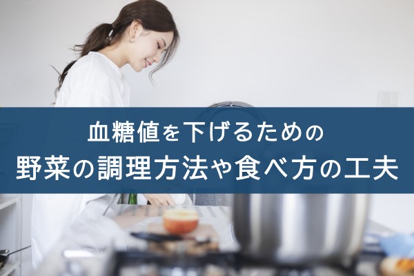 血糖値を下げるための野菜の調理方法や食べ方の工夫