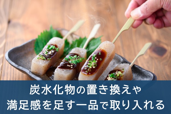 炭水化物の置き換えや満足感を足す一品で取り入れる