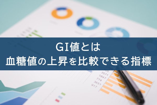 GI値とは、血糖値の上昇を比較できる指標