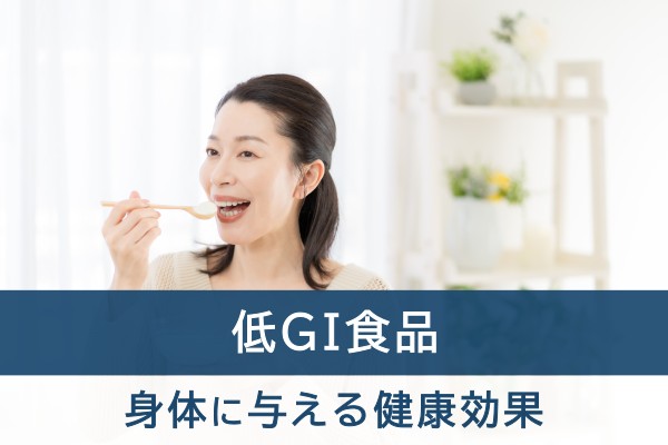 低GI食品。身体に与える健康効果