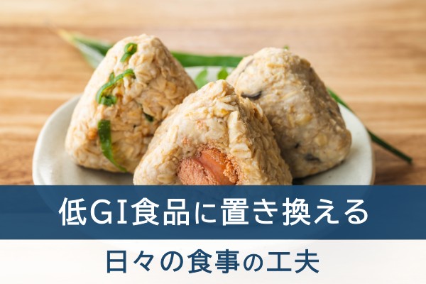 低GI食品に置き換える。日々の食事の工夫