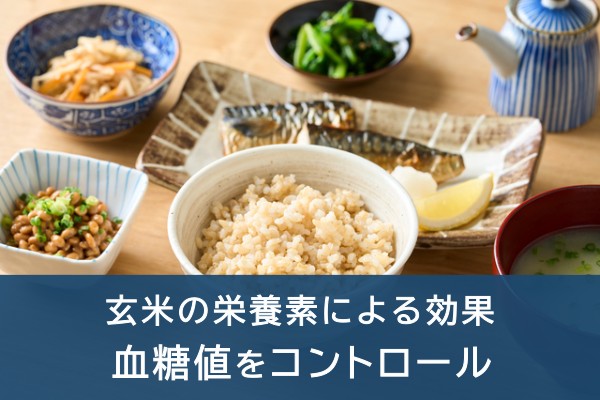 玄米の栄養素による効果。血糖値をコントロール