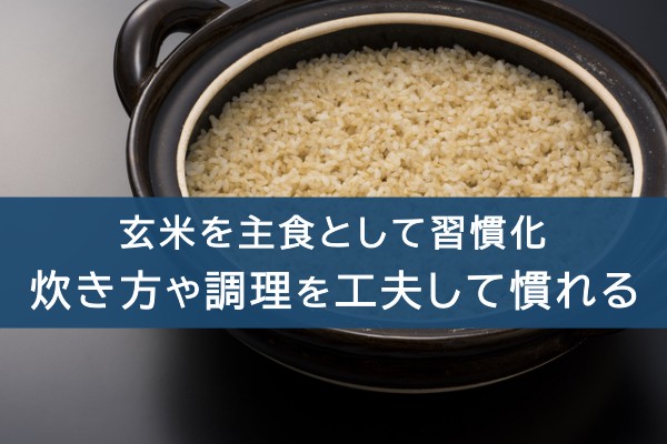 玄米を主食として習慣化。炊き方や調理を工夫して慣れる