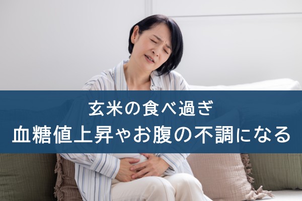 玄米の食べすぎ。血糖値上昇やお腹の不調になる