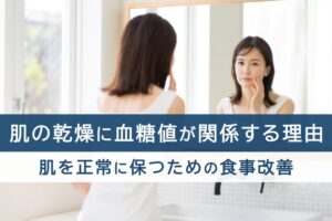 肌の乾燥に血糖値が関係する理由。肌を正常に保つための食事改善