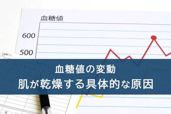 血糖値の変動。肌が乾燥する具体的な原因