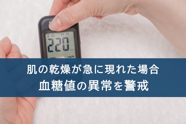 肌の乾燥が急に現れた場合血糖値の異常を警戒