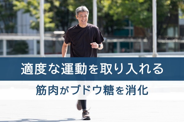 適度な運動を取り入れる。筋肉がブドウ糖を消化