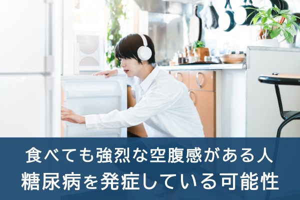 食べても強烈な空腹感がある人。糖尿病を発症している可能性