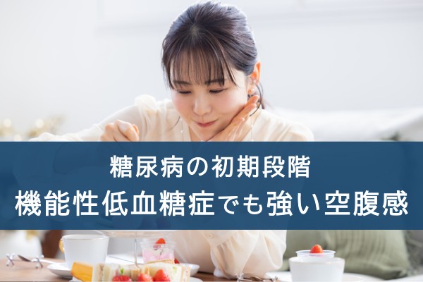 糖尿病の初期段階、機能性低血糖でも強い空腹感