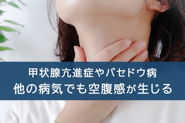 甲状腺亢進症やバセドウ病、他の病気でも空腹感が生じる