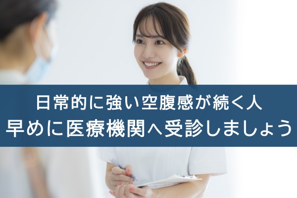 日常的に強い空腹感が続く人、早めに医療機関へ受診しましょう