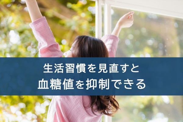 生活習慣を見直すと血糖値を抑制できる