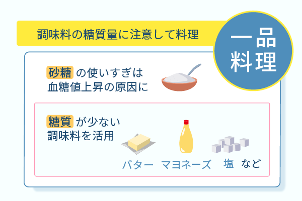 調味料の糖質量に注意して料理