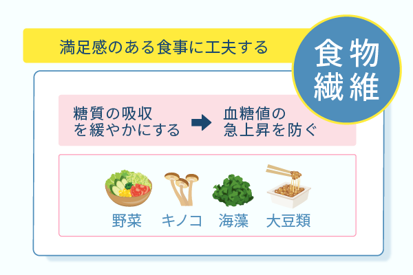 満足感のある食事に工夫する