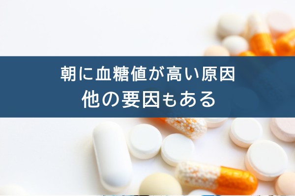 朝に血糖値が高い原因、他の要因もある