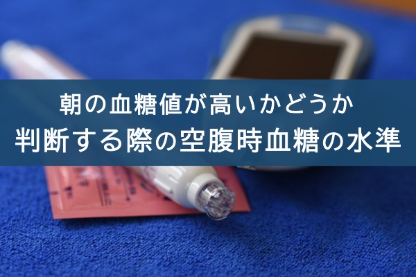 朝の血糖値が高いかどうか判断する際の空腹時血糖の水準